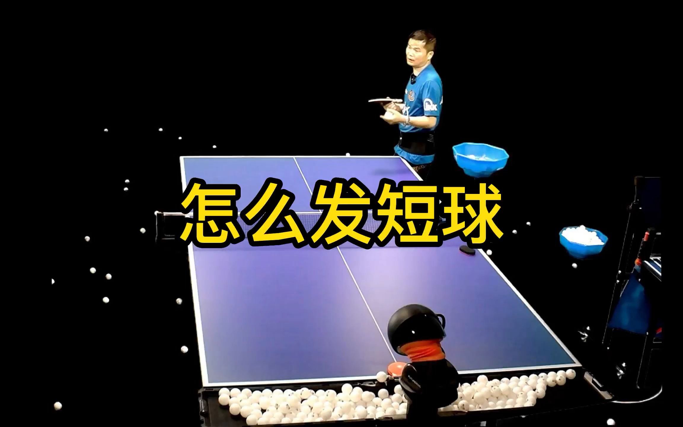 乒乓球技术分享第236集:怎么发短球哔哩哔哩bilibili