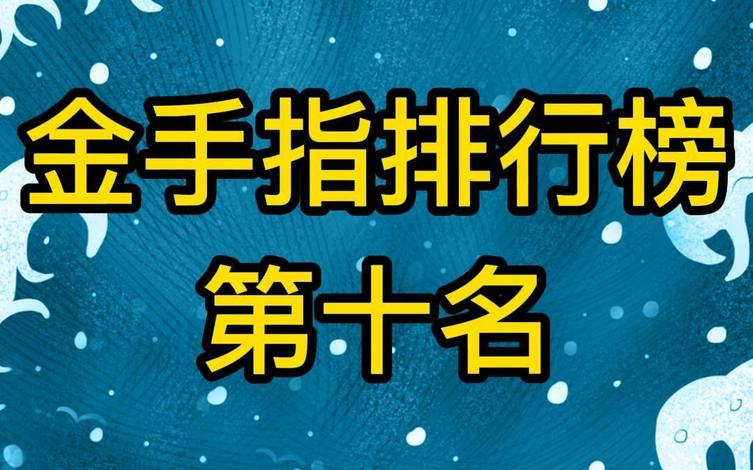 [图]金手指排行榜第十名，这个金手指你想要吗？