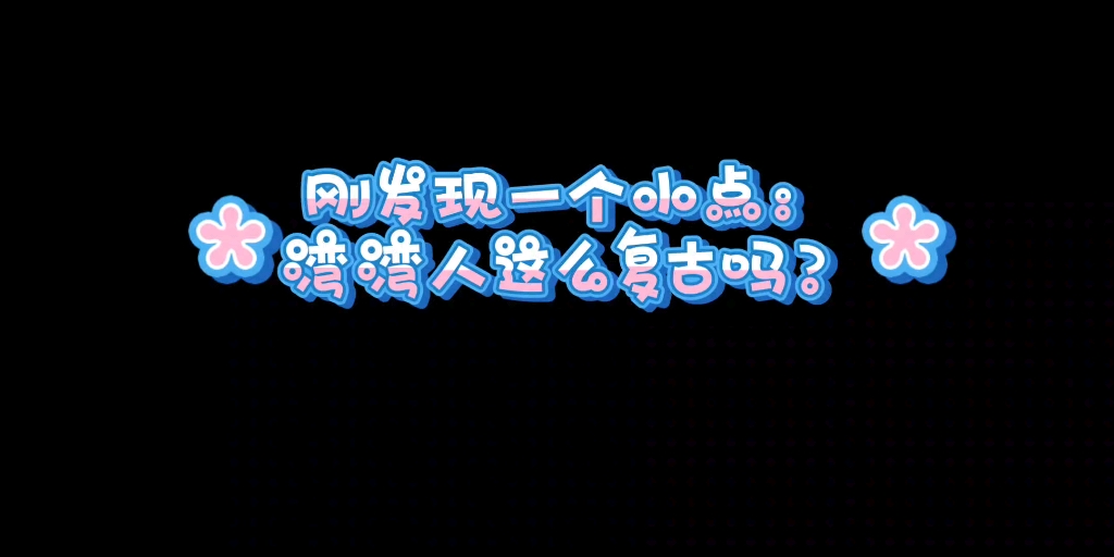 湾湾人的复古称呼 他最爱的小书童哔哩哔哩bilibili