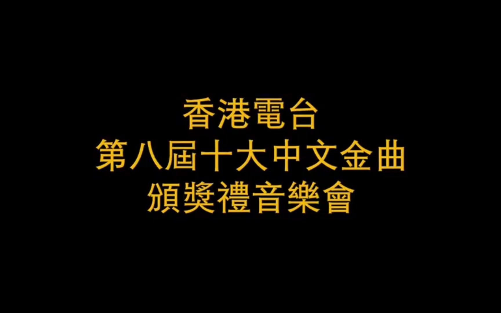 [图][林子祥]六分十二寸-1985年十大中文金曲颁奖典礼