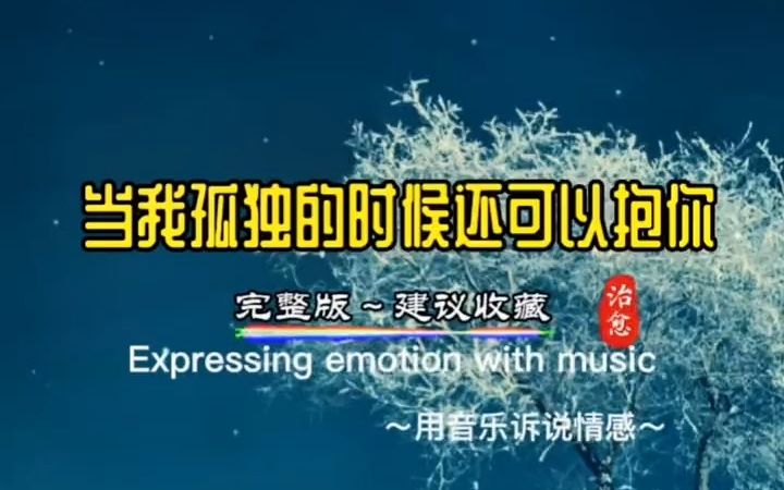 [图]《当我孤独的时候还可以抱你》经典歌曲