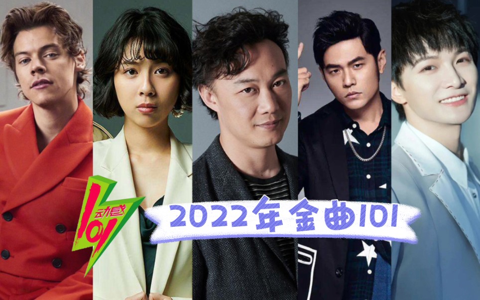 【金曲跨年倒数】2022年动感101年度金曲排行榜TOP10+哔哩哔哩bilibili