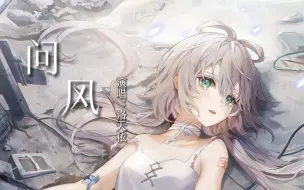 Download Video: 【洛天依AI】“若《问风》，风会告诉我答案吗？”【原创PV付】