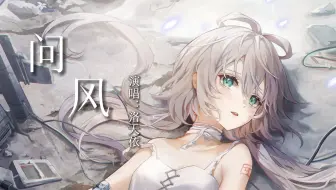 【洛天依AI】“若《问风》，风会告诉我答案吗？”【原创PV付】
