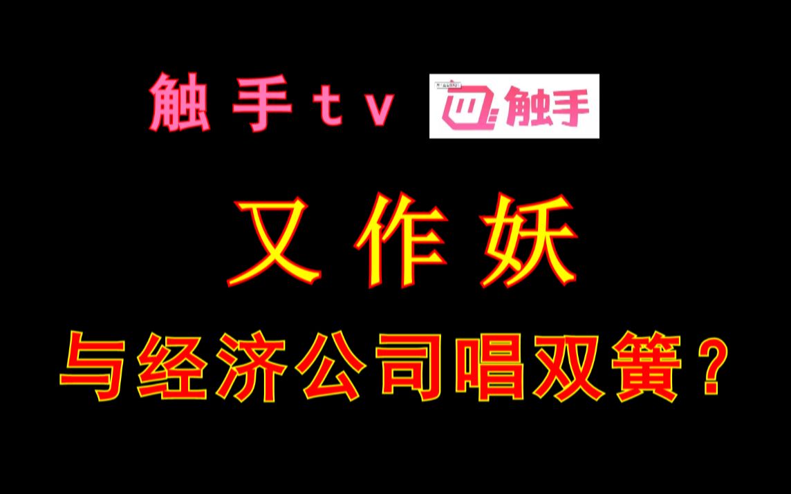 触手tv又作妖,与经济公司唱双簧,主播们该如何维权?哔哩哔哩bilibili