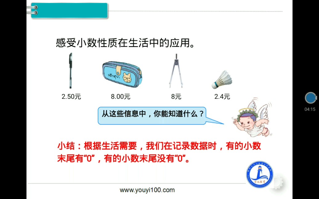 [图]引航春季班：四年级数学第四单元-小数的性质与大小比较