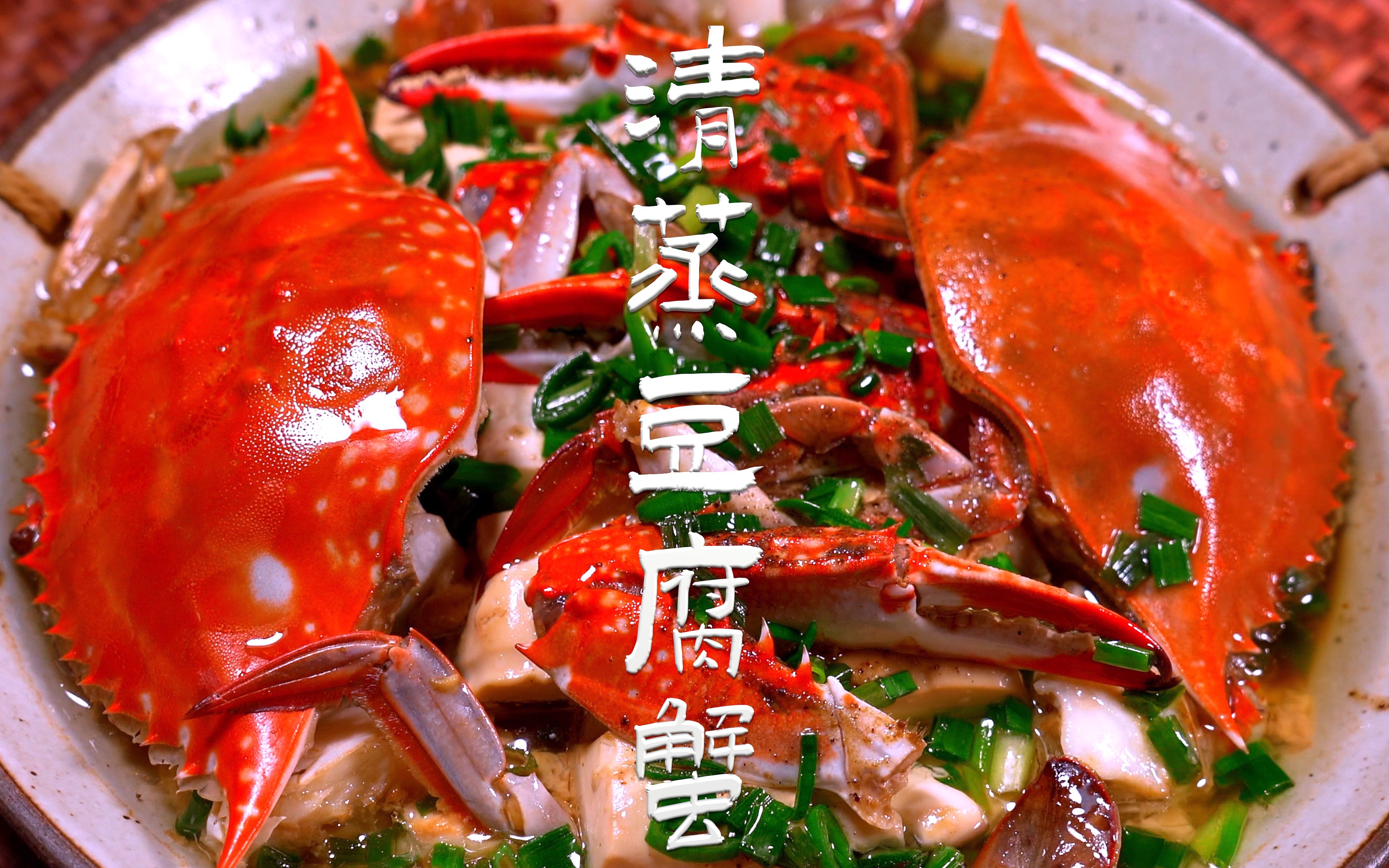 清蒸葱油豆腐蟹金秋肥蟹清蒸鲜美低脂不发胖做法超简单