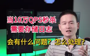 Tải video: 当10万QPS秒杀需要存储日志，会有什么问题？怎么处理？