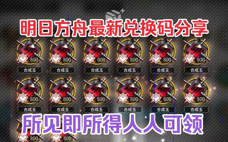 13夏活盛启,【明日方舟】生路限时礼包发放,合成玉9500 3万龙门币"