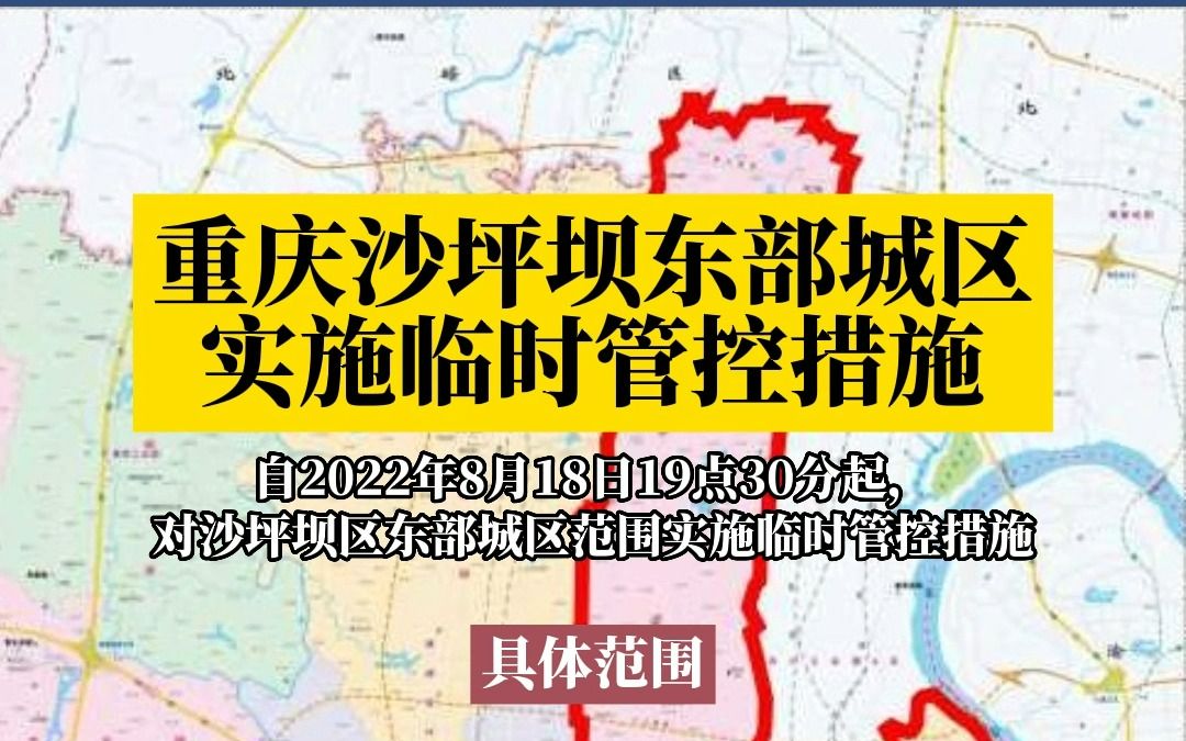 重庆沙坪坝东部城区,自8月18日19点30分起,实施临时管控措施哔哩哔哩bilibili