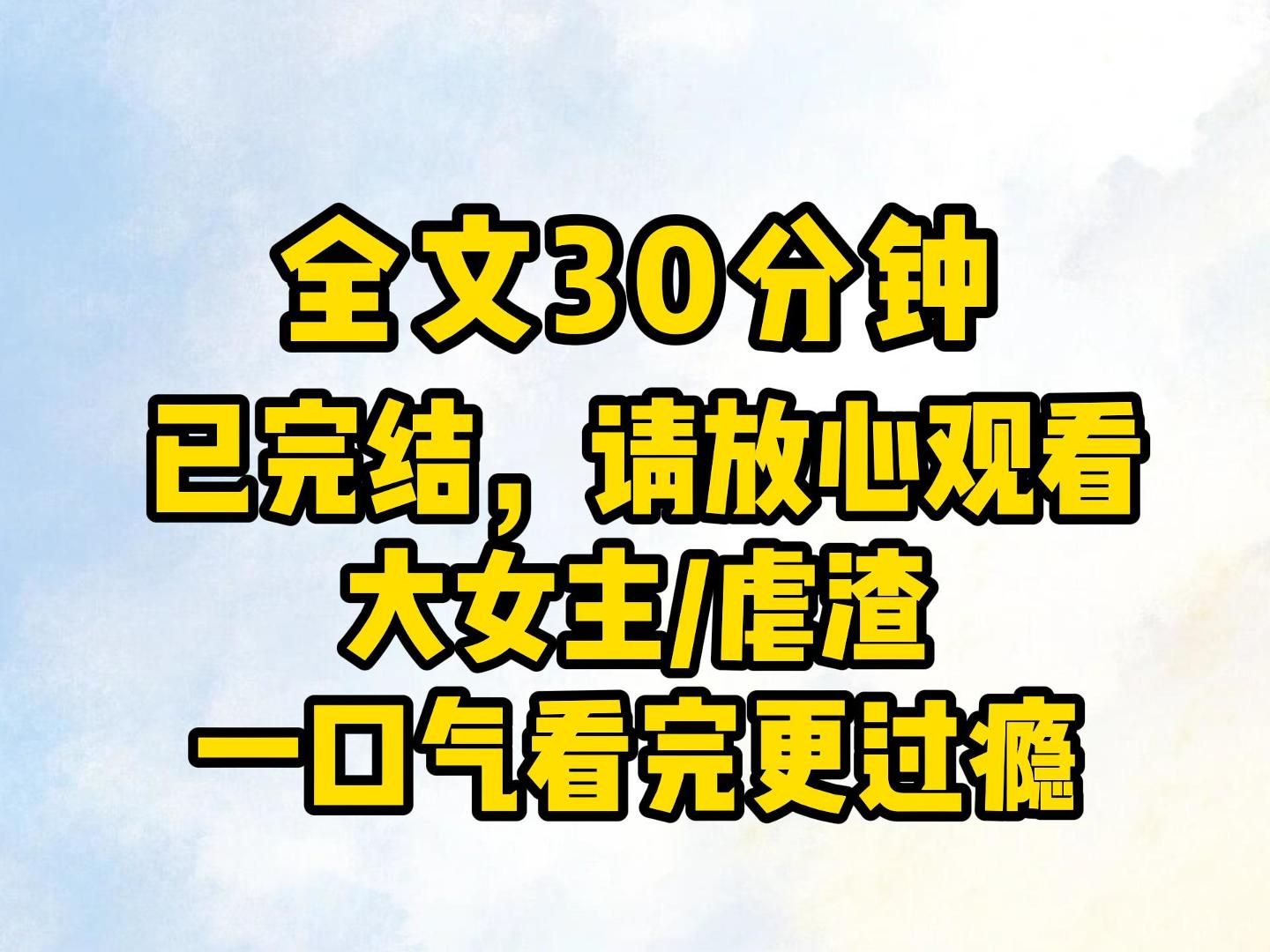 [图]（已完结）仙, 是经过天道筛选的，能大爱苍生之人。不爱他人之人，再是给他无数的天材地宝，秘境机缘，也难以成仙