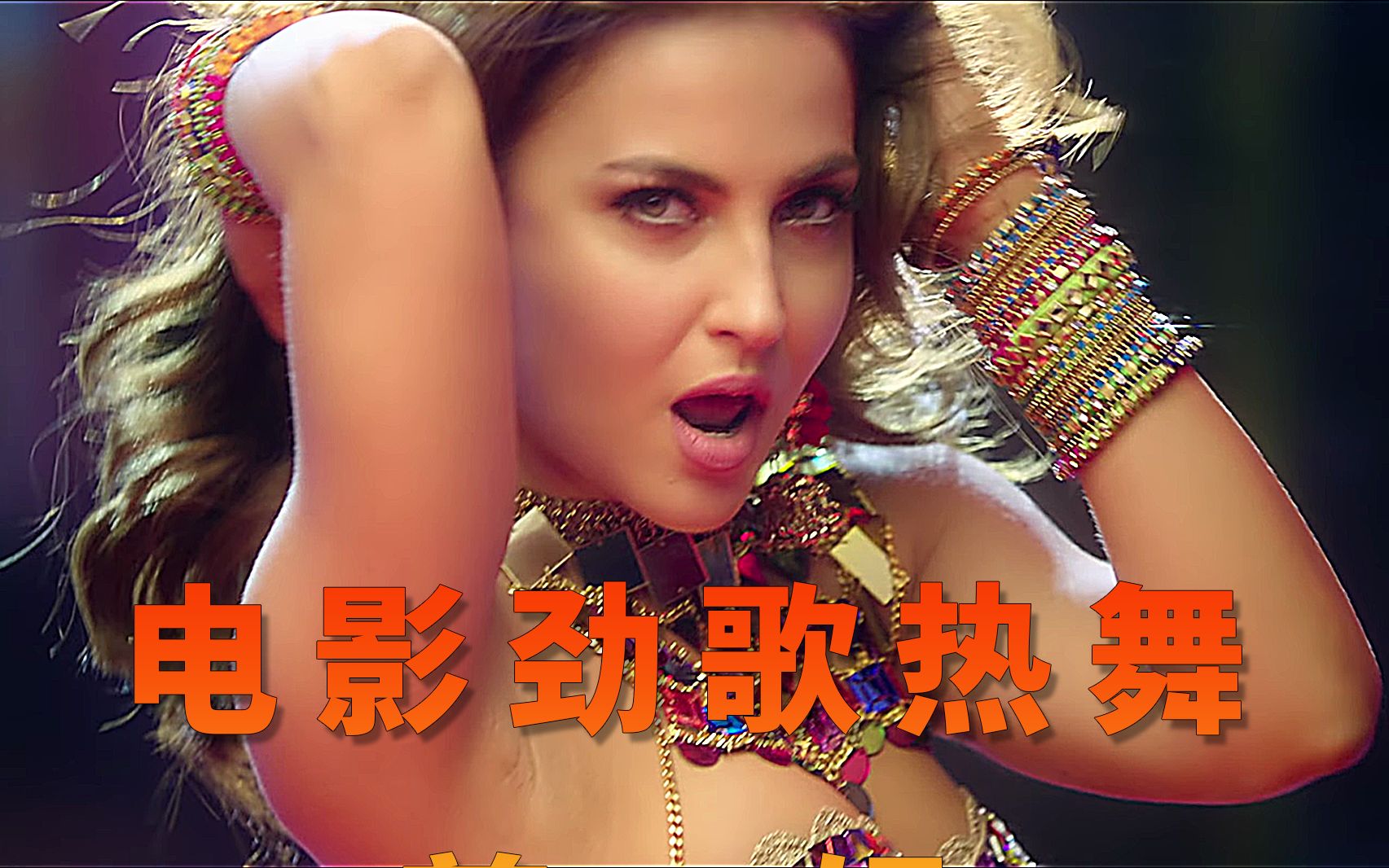 电影劲歌热舞剪辑017