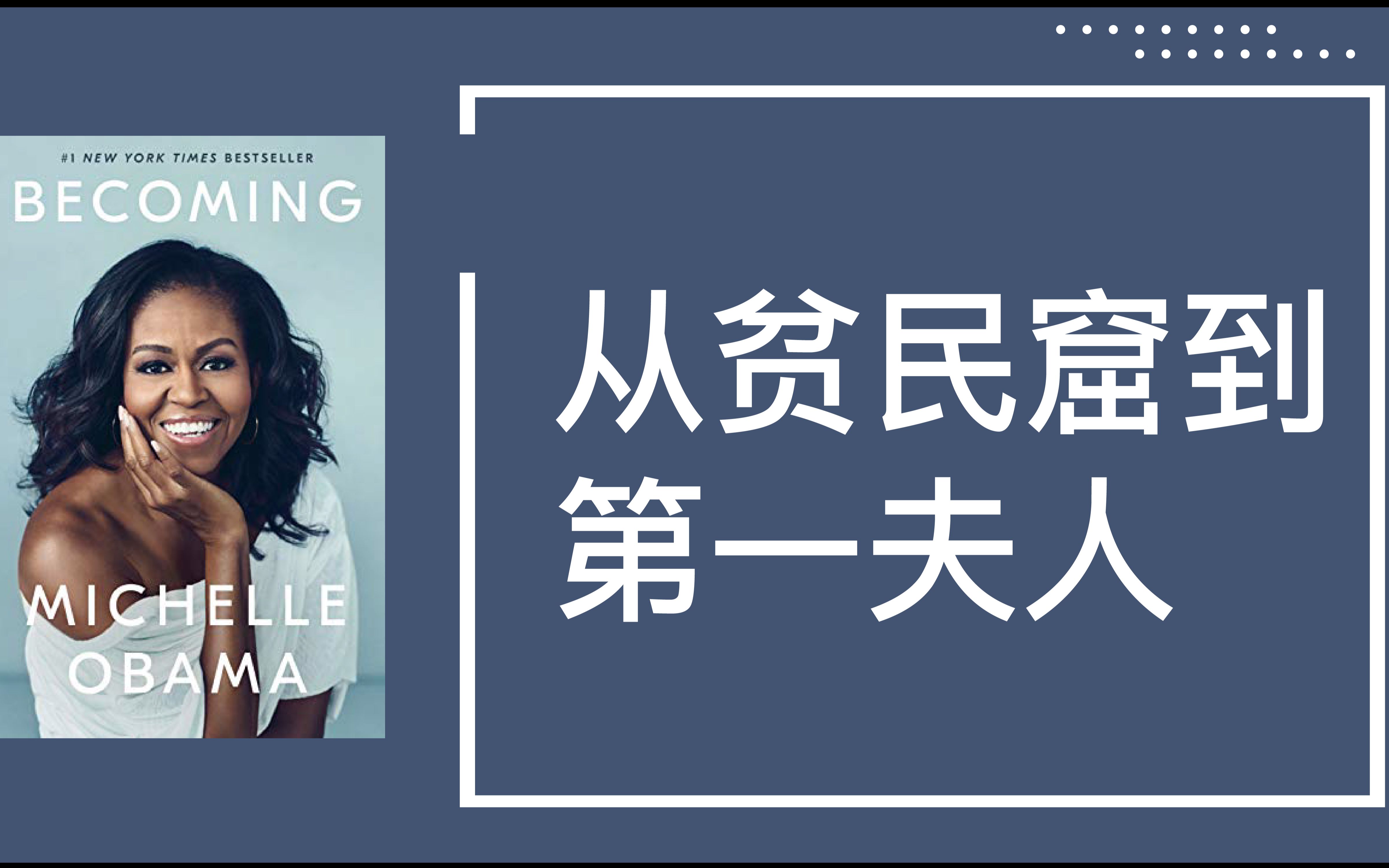 [图]从贫民窟到第一夫人，原生家庭是如何成就米歇尔•奥巴马