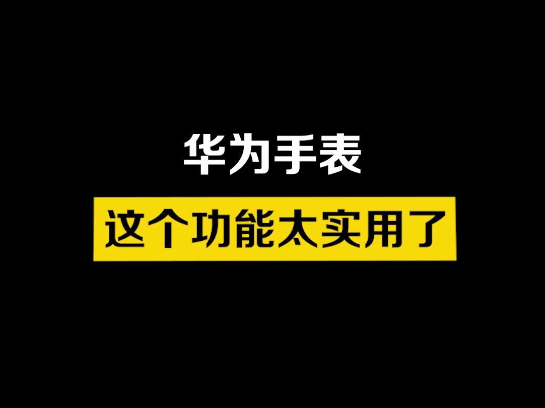 用华为手表查看消息也太方便实用了哔哩哔哩bilibili