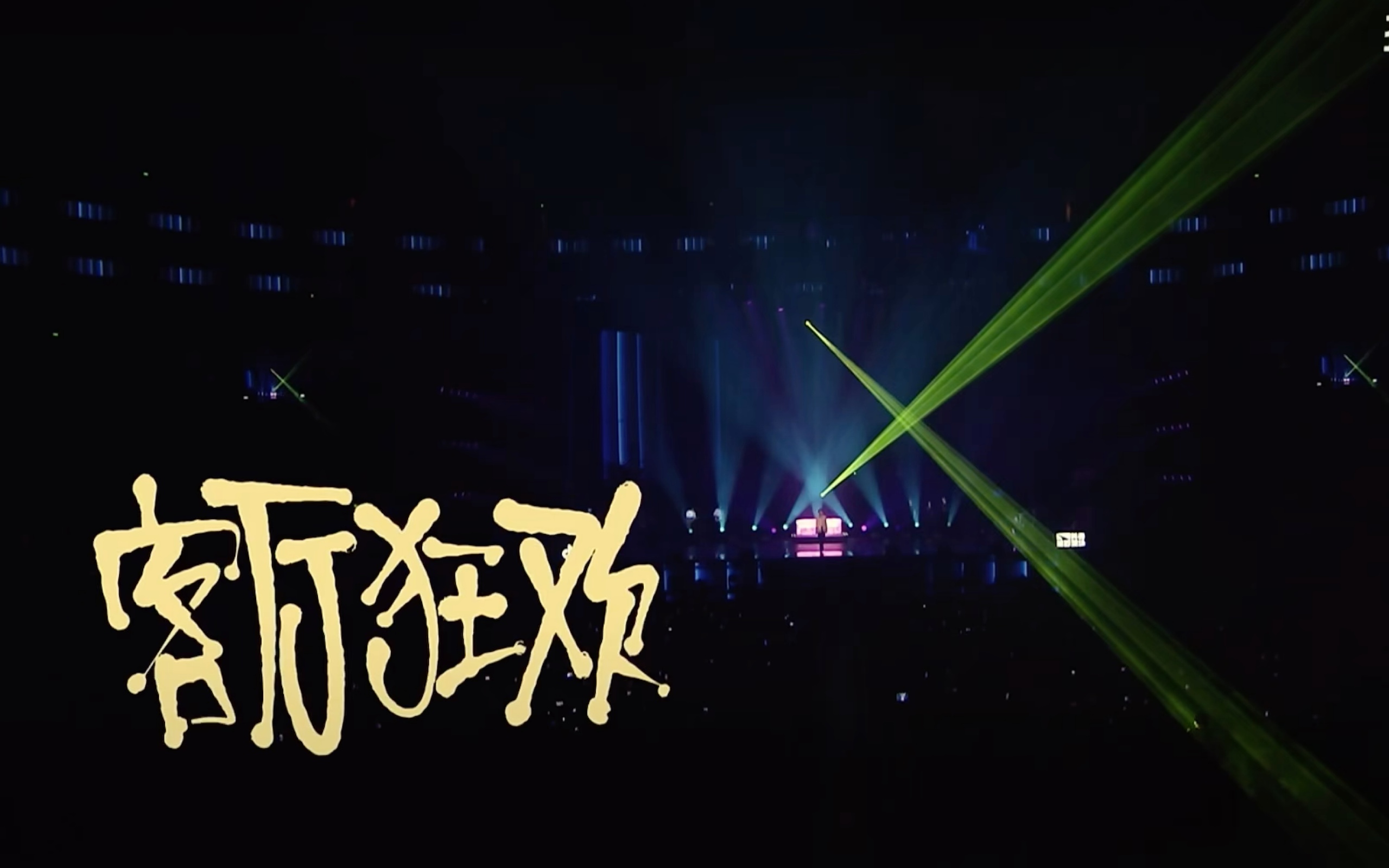 王源客厅狂欢演唱会 重庆场 《客厅狂欢》