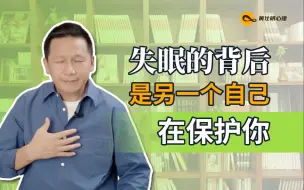 Download Video: 失眠的背后，是另一个自己在保护你