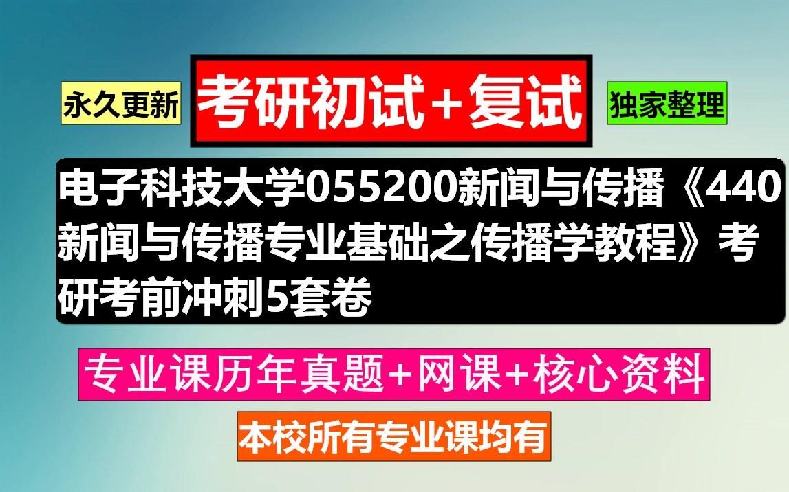 [图]电子科技大学，055200新闻与传播《440新闻与传播专业基础之传播学教程》