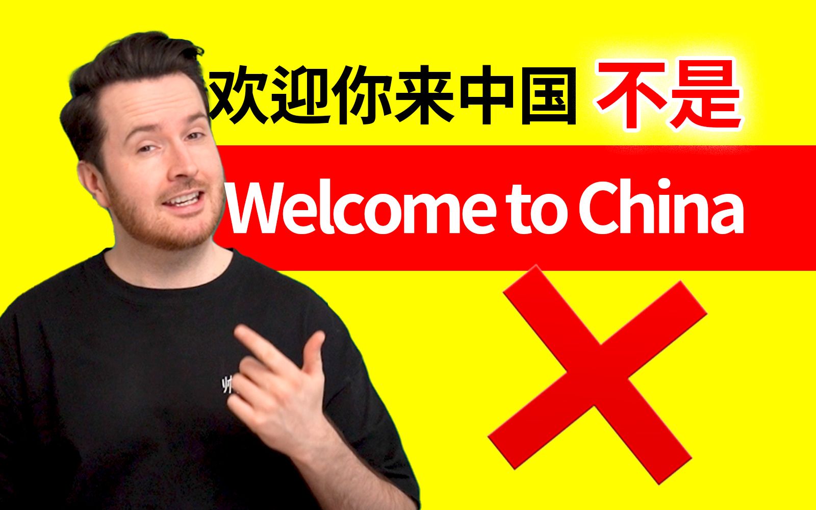 [图]“欢迎你来中国”英语可不是 Welcome to China | 超多人犯的英语错误 | 山姆老师