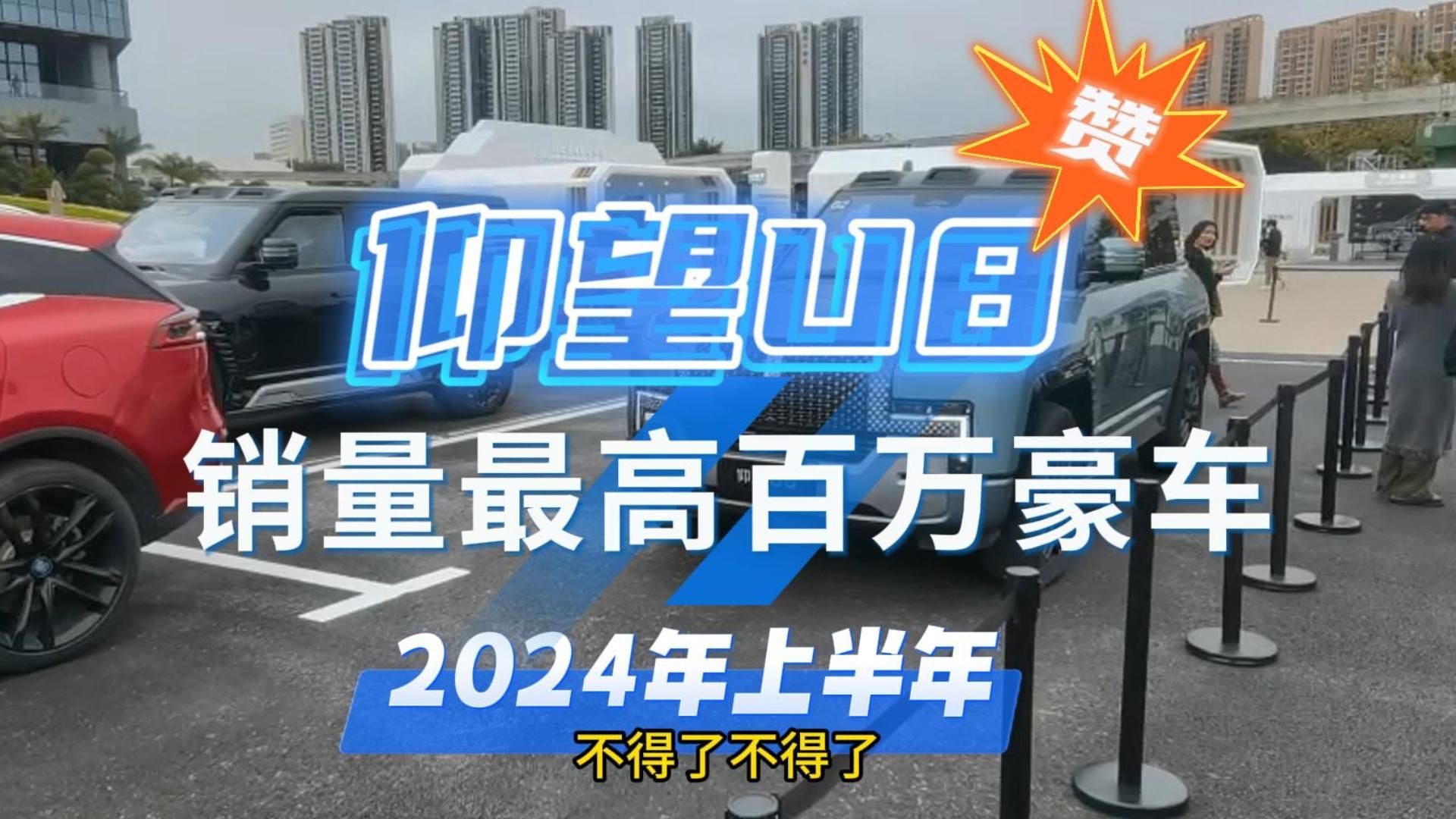 力压奔驰保时捷,仰望U8竟然是24年上半年百万级销冠!国产崛起!哔哩哔哩bilibili