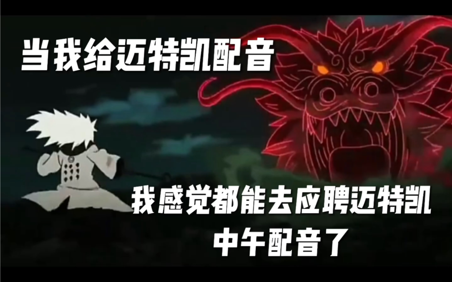 当up亲自给迈特凯做中文配音 感觉可以去应聘迈特开的中午配音了!