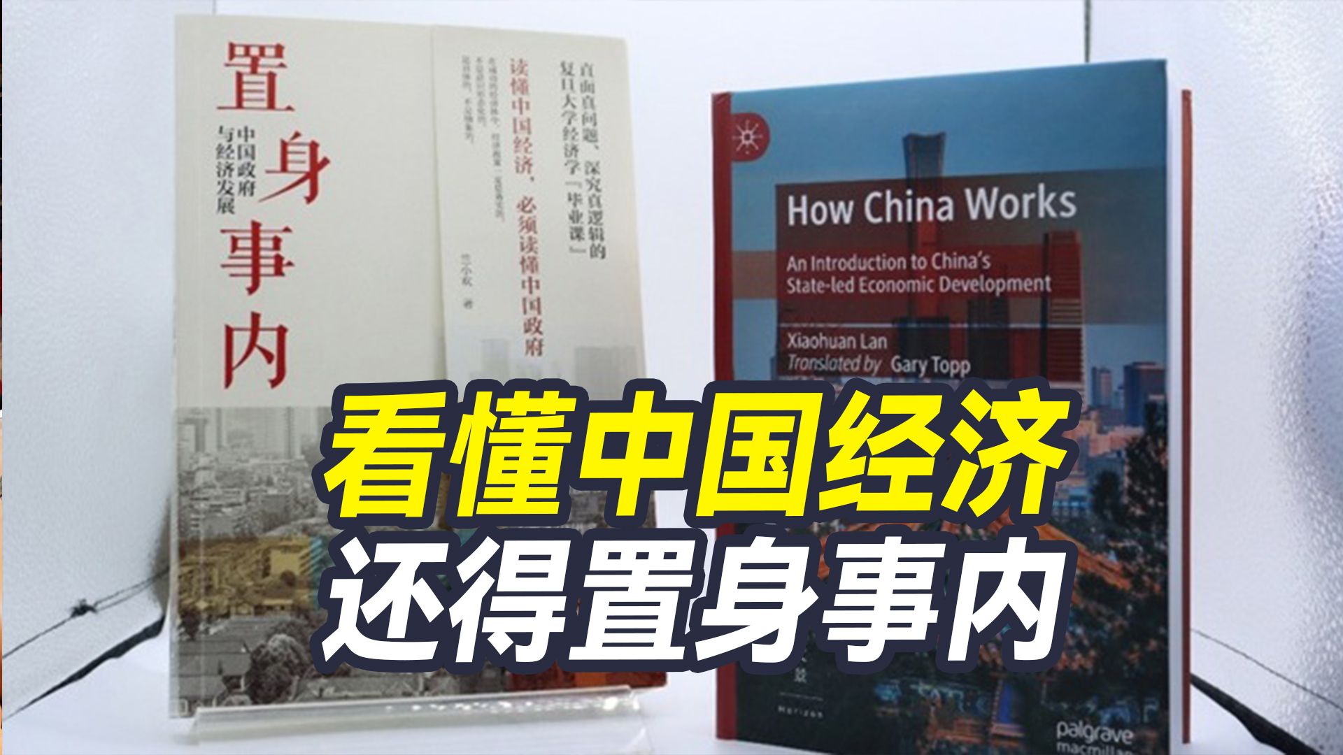看懂中国政治，才能看懂中国经济