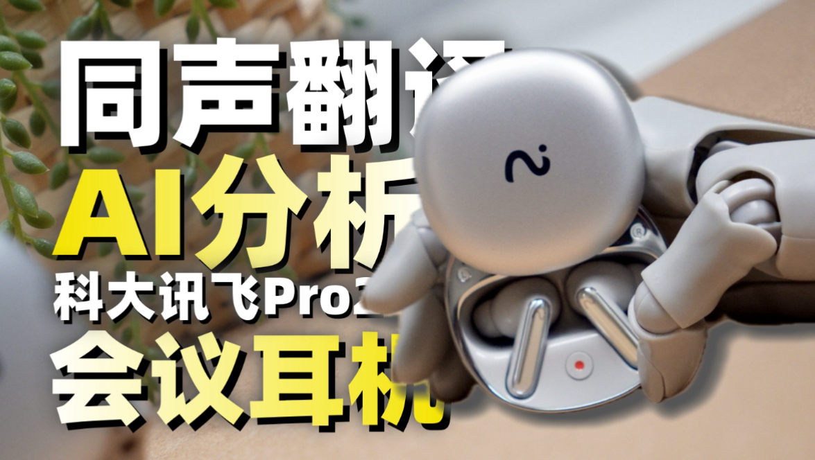 耳机自带“实时翻译”? 科大讯飞AI会议耳机iFLYBUDS Pro2蓝牙耳机通话降噪传译无线耳机 开箱体验评测!