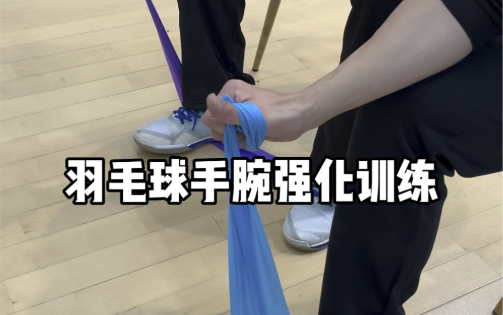 打羽毛球没有力?试试手腕强化训练!