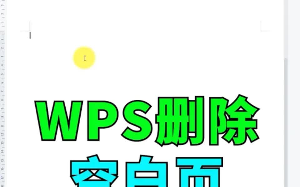 WPS删除空白页~快学!!哔哩哔哩bilibili