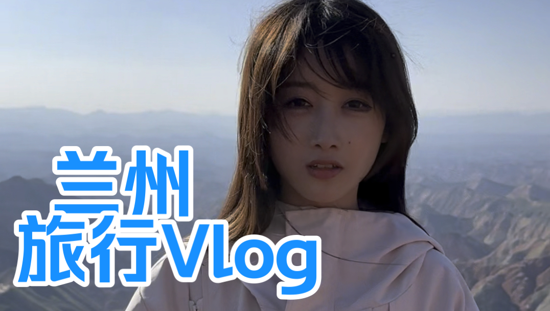 兰州一日速通旅游Vlog|旅游特种兵哔哩哔哩bilibili