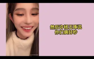 Download Video: 【诗情画奕】大巴车上只有我们俩在说话，许杨玉琢说我们真吵，柏欣妤让我们去演二人转。