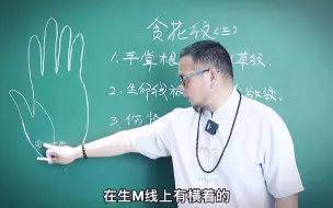 Download Video: 桃花和异性缘特别好的人，会呈现怎样的手纹，你知道吗？