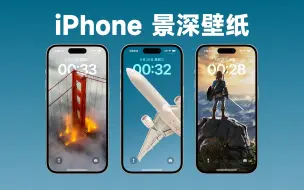 下载视频: iPhone专用 景深壁纸