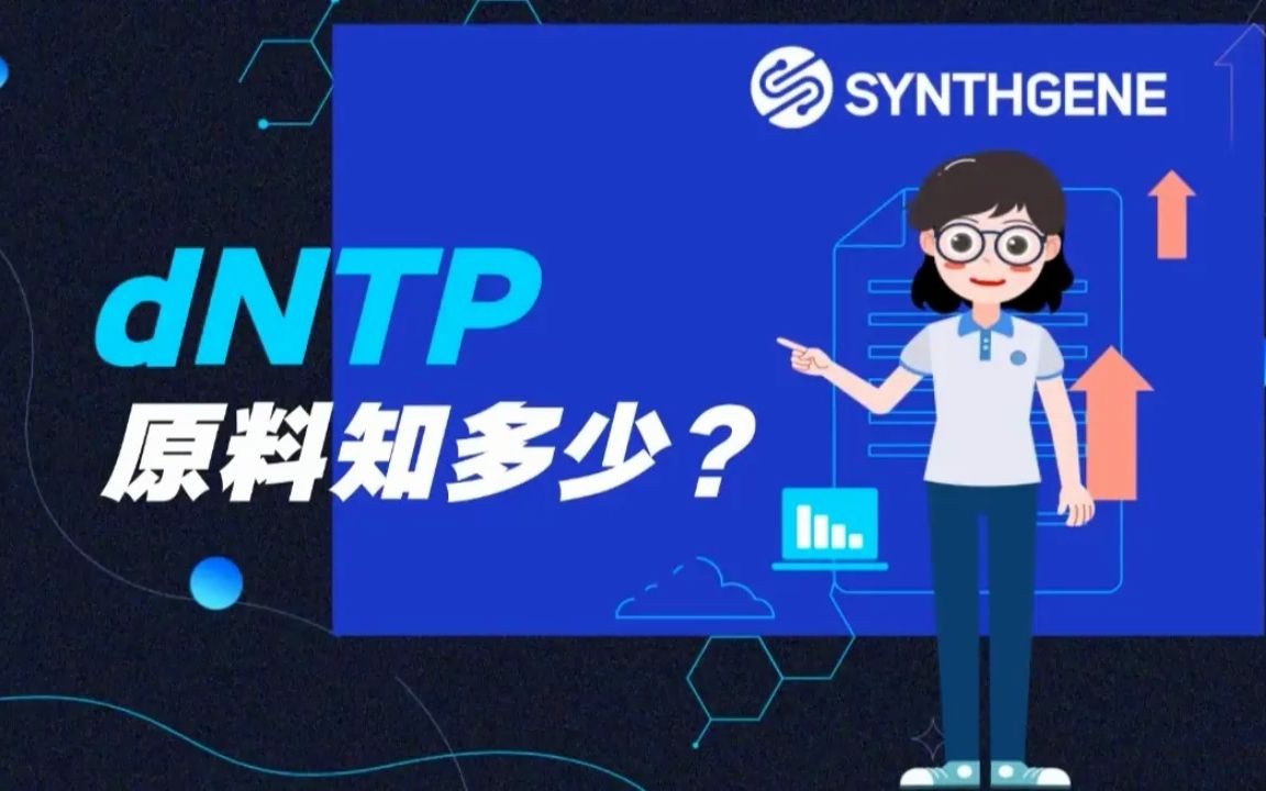 dNTP原料知多少?哔哩哔哩bilibili