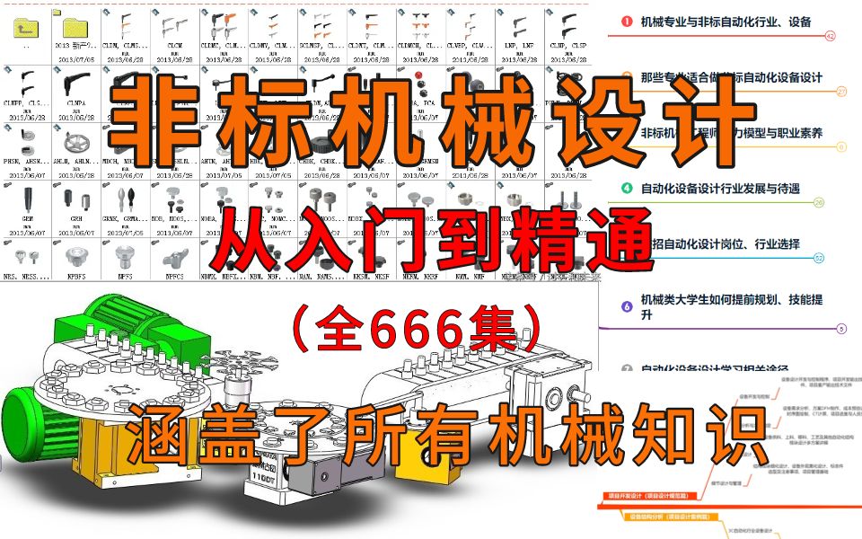 【整整666集】这绝对是B站讲的最全的非标机械设计系统教程,从入门到精通,少走99%的弯路!这还学不会,我退出机械圈!哔哩哔哩bilibili