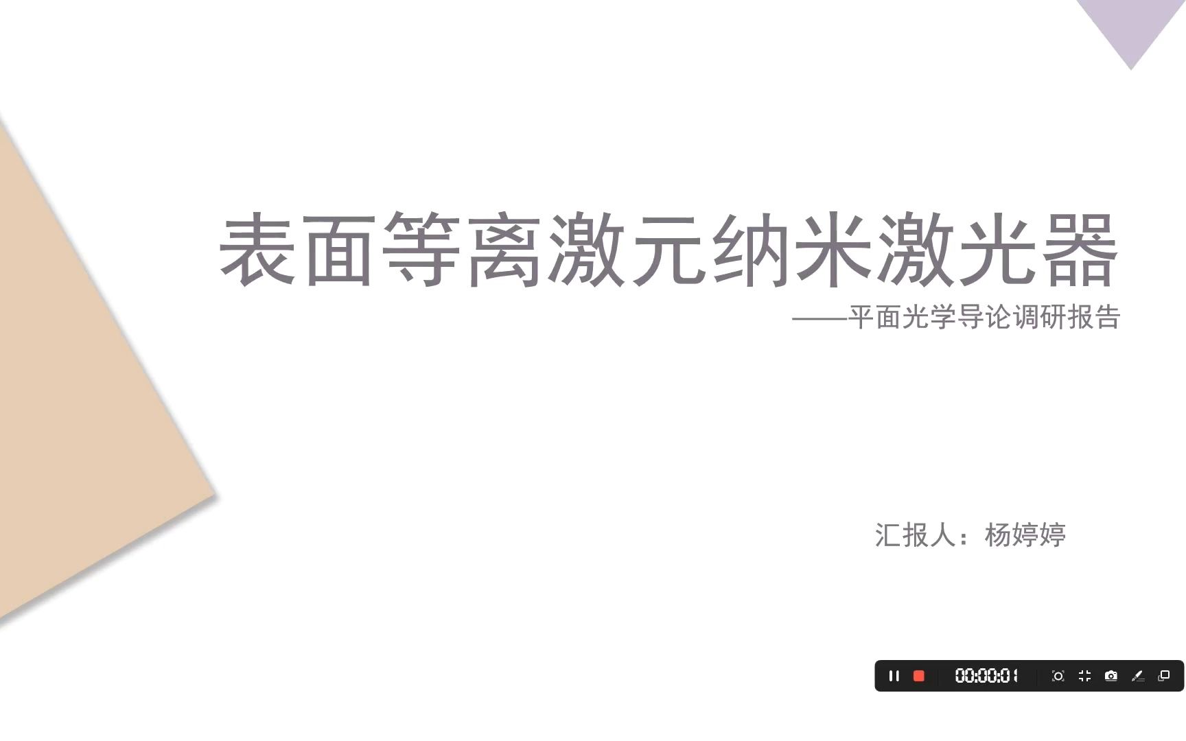 【平面光学导论2020】表面等离激元纳米激光器杨婷婷哔哩哔哩bilibili