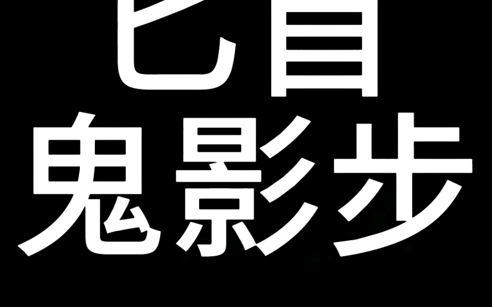 匕首鬼影步哔哩哔哩bilibili