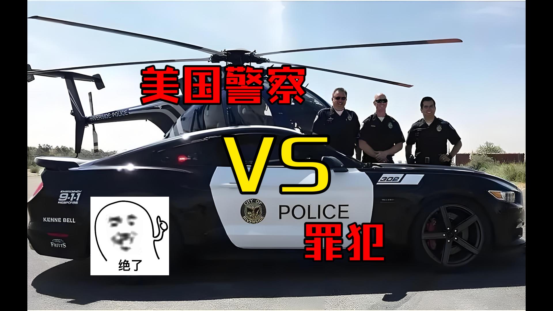 美国追捕罪犯系列·第2集 史上最牛逃犯,抢警车
