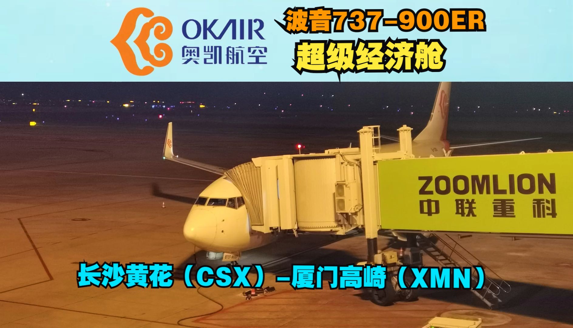 国内就它有波音737900ER!奥凯航空超级经济舱体验哔哩哔哩bilibili