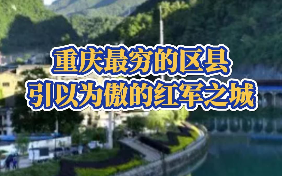 重庆最穷的区县,人口不到20万,至今没有火车站哔哩哔哩bilibili