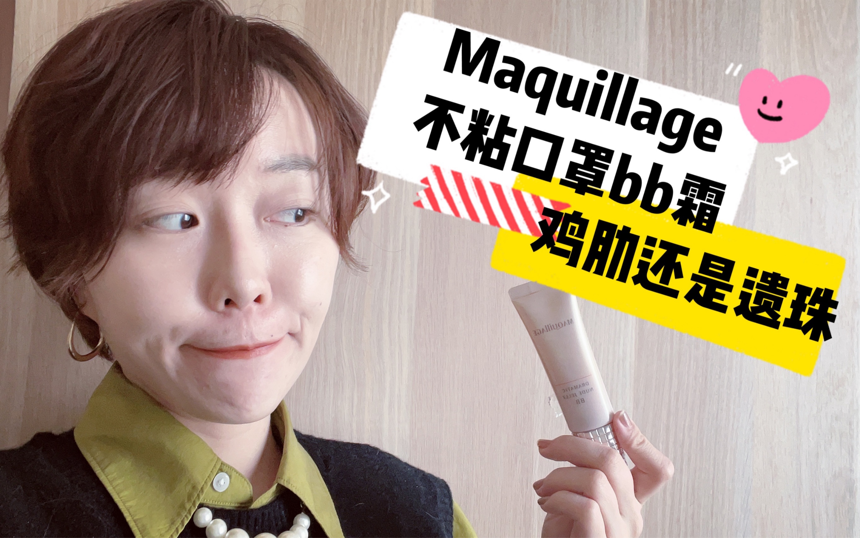 [图]【萌锅】Maquillage黑科技bb霜-不粘口罩！！是鸡肋还是神器！