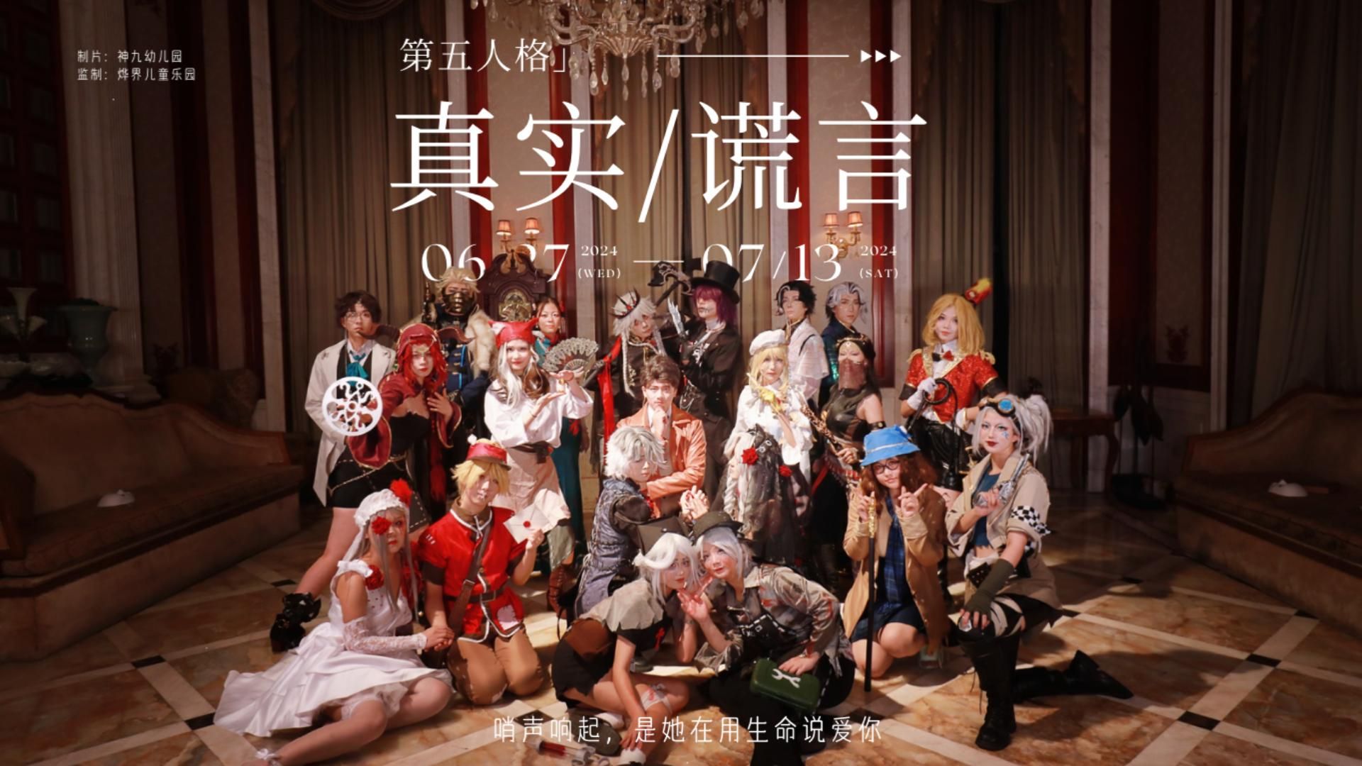 [图]【神九幼儿园/第五人格cosplay舞台剧】哨声响起——是她在用生命说爱你