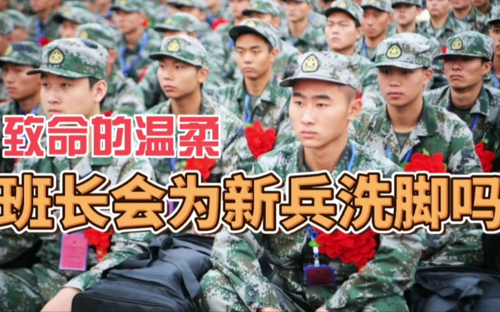 [图]【参军趣事】新兵班长致命的温柔！如何避免班长的温柔陷阱?