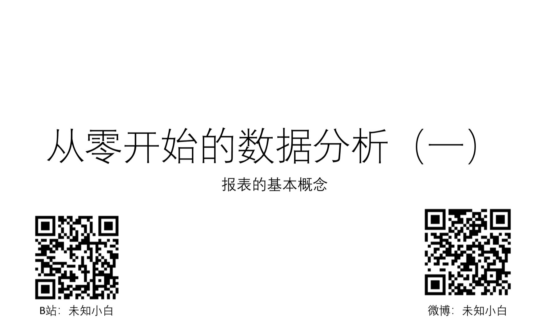 从零开始的数据分析(一):报表的基本概念哔哩哔哩bilibili