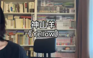 Скачать видео: 瞎唱几句神山羊的Yellow