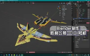 Download Video: Blender制作胜利飞燕一二号机