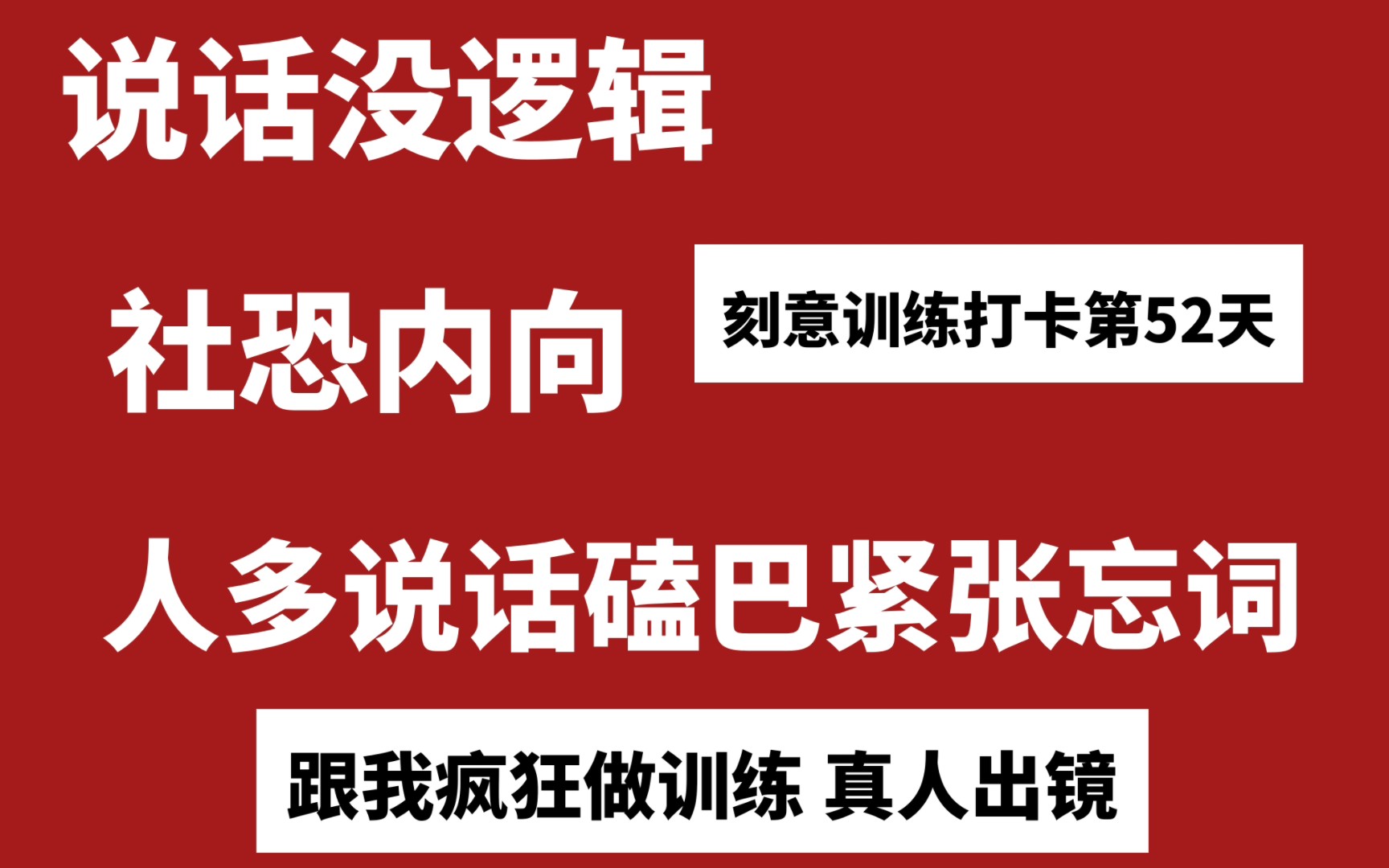 内向嘴笨的我,提升表达力自救计划,太冷了说话还冒气𐟘𐥓”哩哔哩bilibili