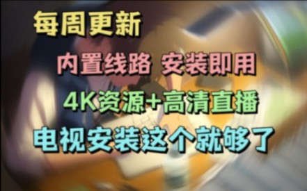 [图]内置线路，4k高清直播的电视软件更新来了