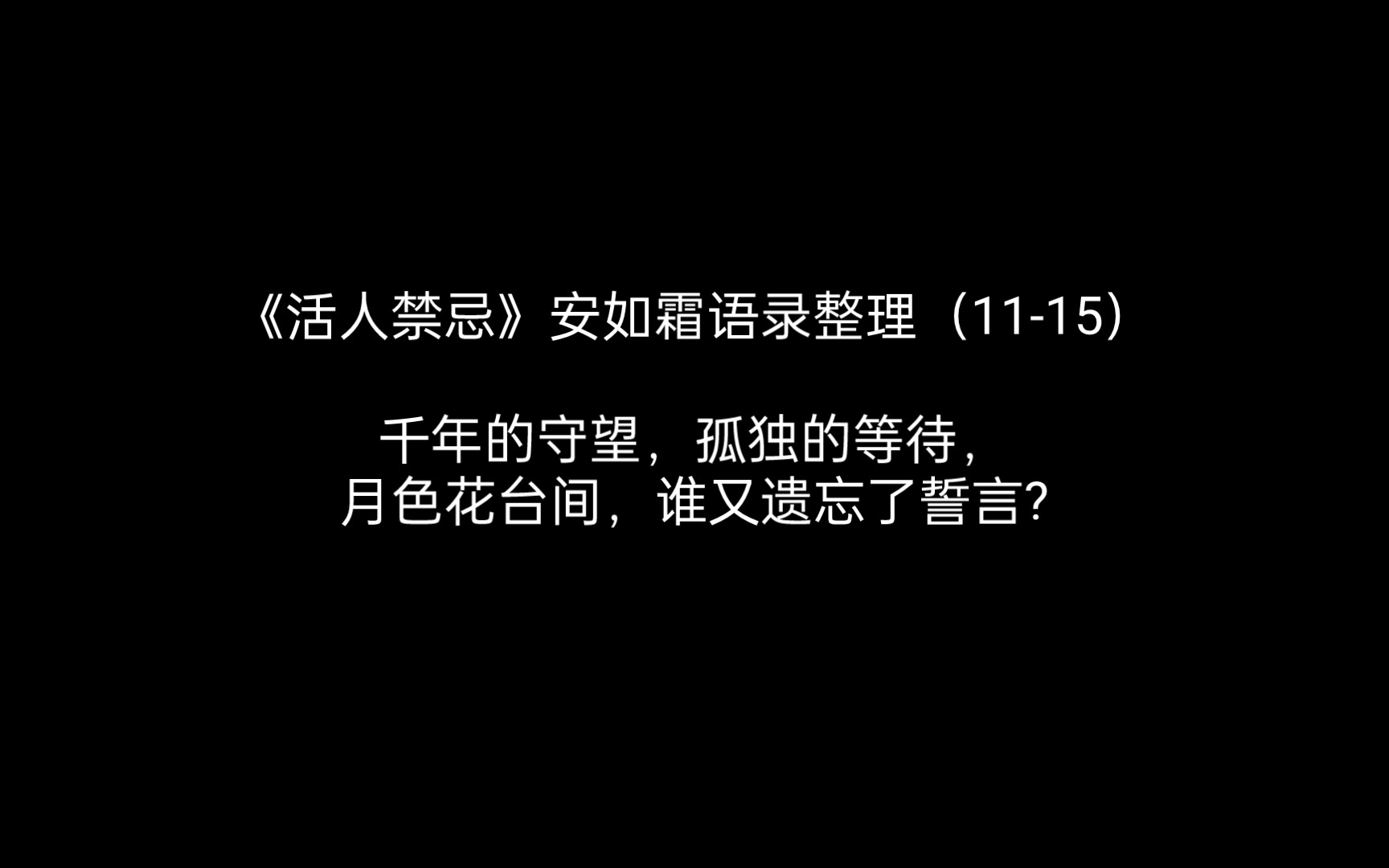《活人禁忌》女主安如霜语录整理(11-15)