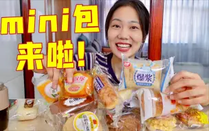 Download Video: 23款新品mini包重磅来袭！！！面包脑袋的快乐来了呀！！