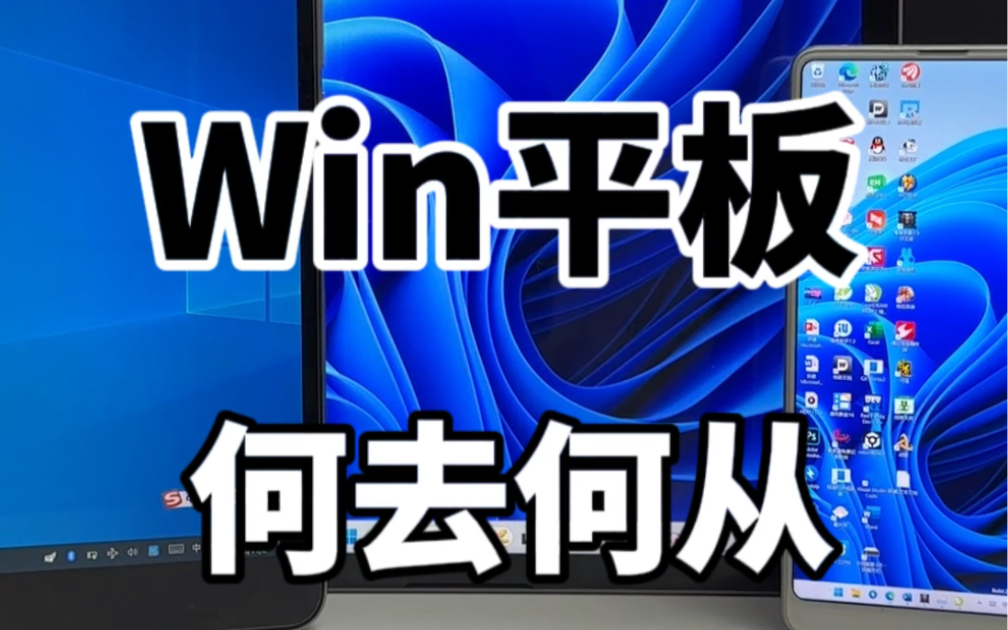 windows平板(windows平板电脑性价比排行2023)